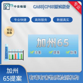 美国加州ca65检测方法加州65认证办理周期是多久