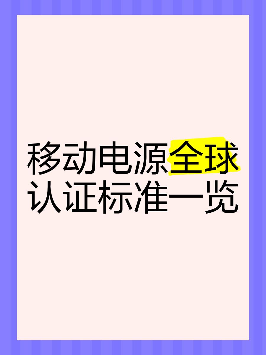 IEC62133标准:电池与移动电源CE认证,确保电池安全