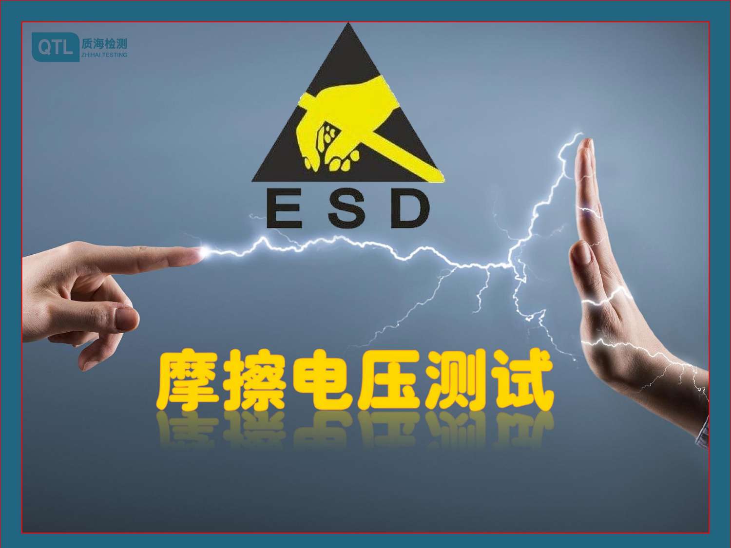 ESD静电放电测试GB9254标准方法流程周期