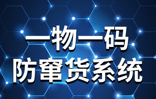 防窜货追溯系统防窜货系统弥特盈泰低成本高效升级版
