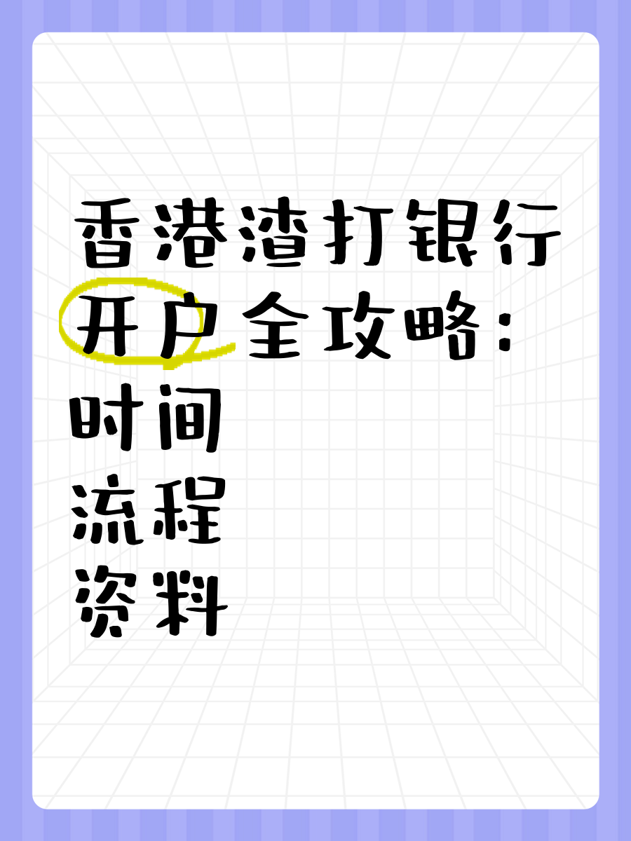 渣打银行美国分行如何开户,流程详解?香港银行服务