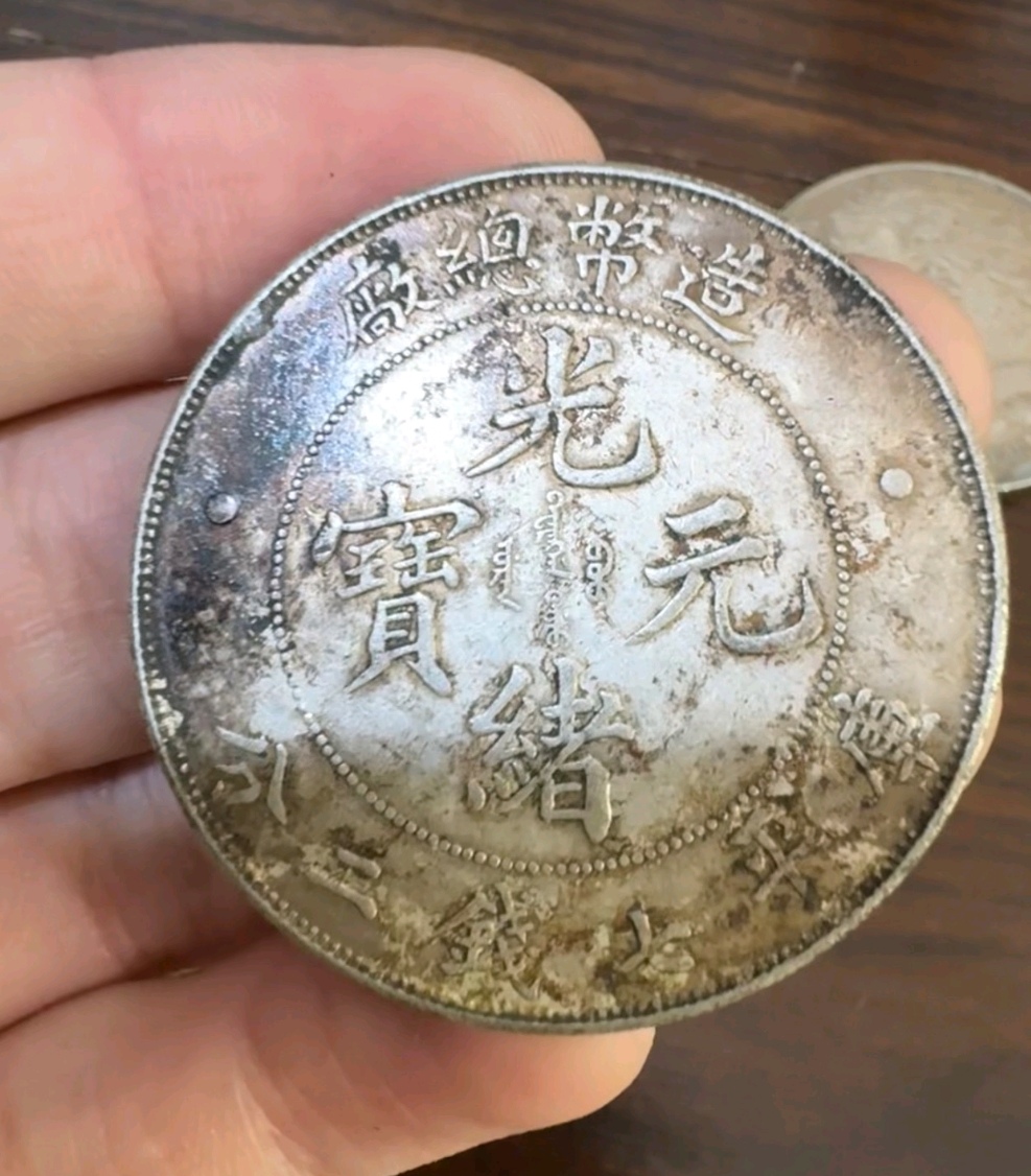 台湾光绪元宝银元库平七钱二分真品图片及市价有多少价值视频