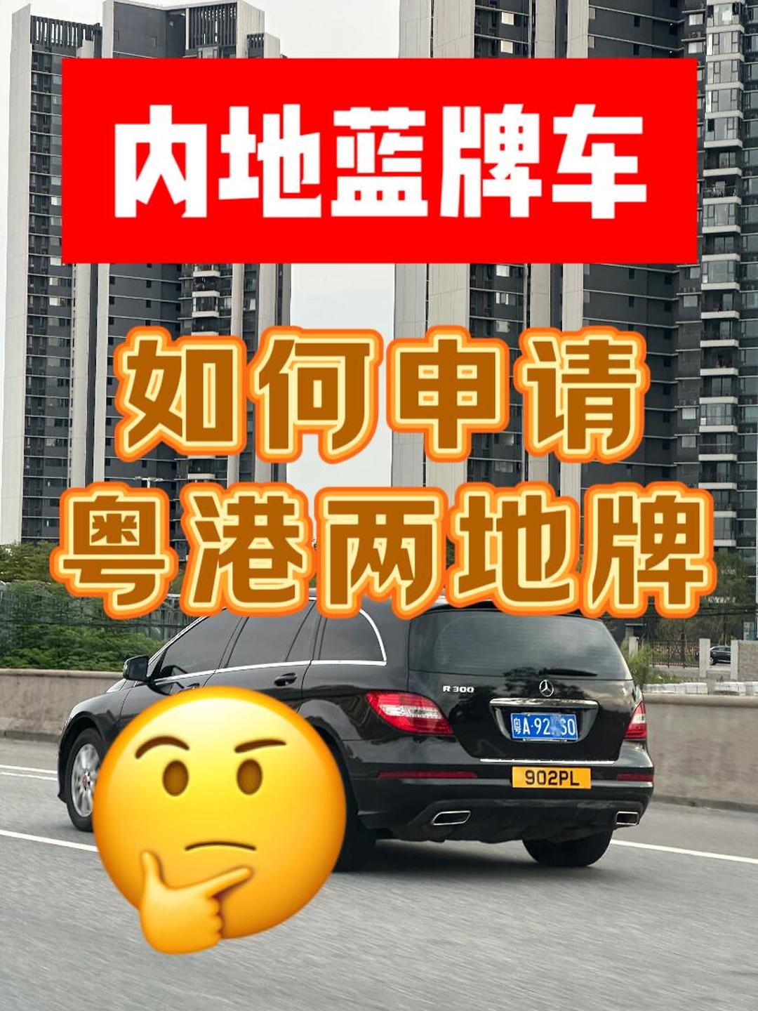 内地车上香港车牌要什么条件?(粤z港车牌申请资格)