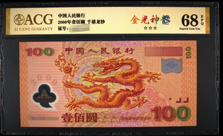 世纪龙钞现在什么市场价格常年上门回收鉴定视频