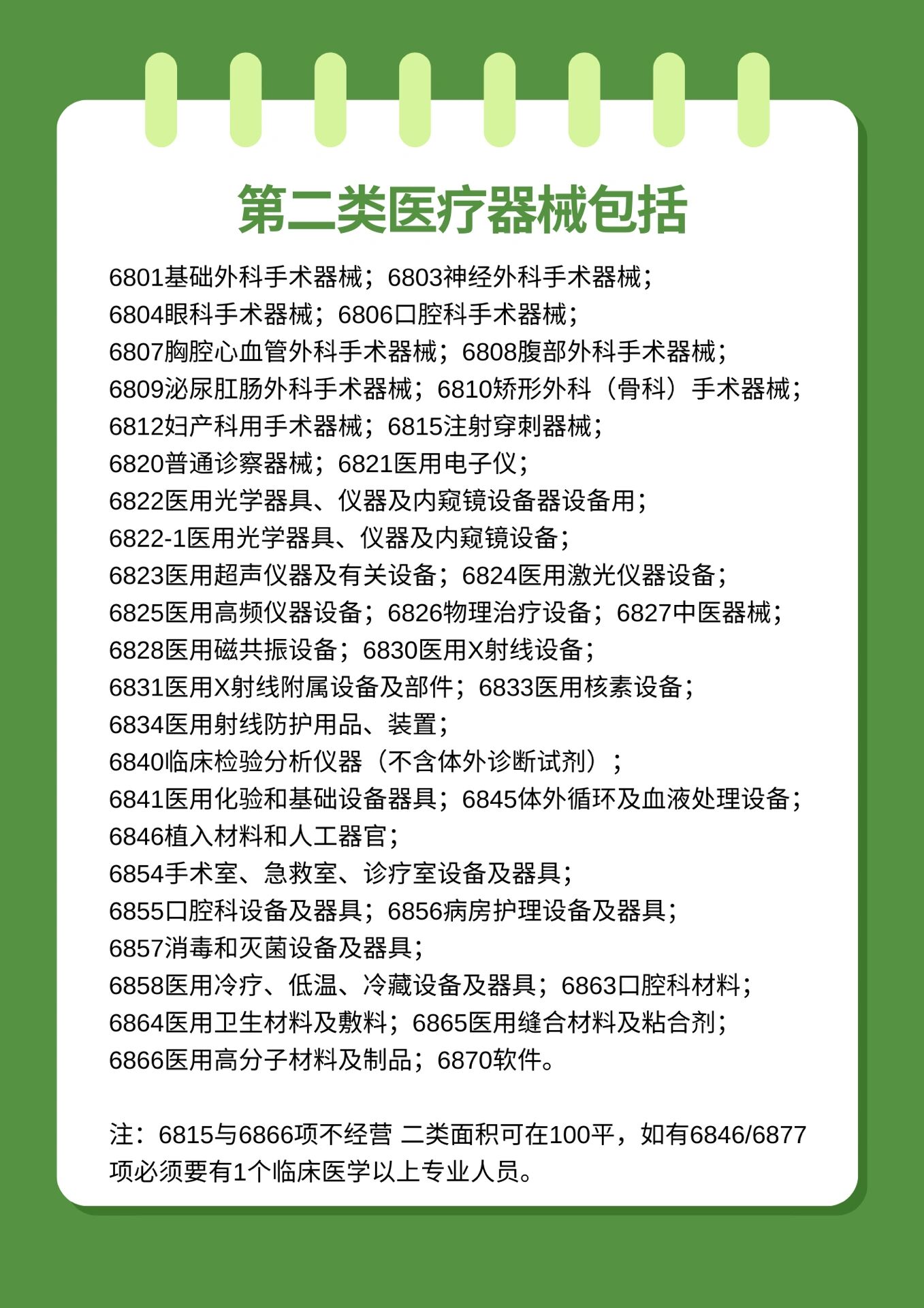 医疗器械目录分类中6801具体包含哪些?需要具备医疗器械资质吗?
