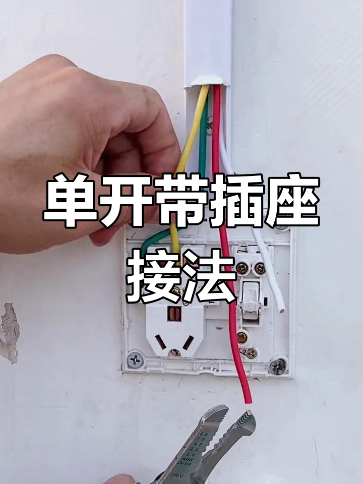 请问一下一开四孔插座的接线方法,谢谢!不胜感激!