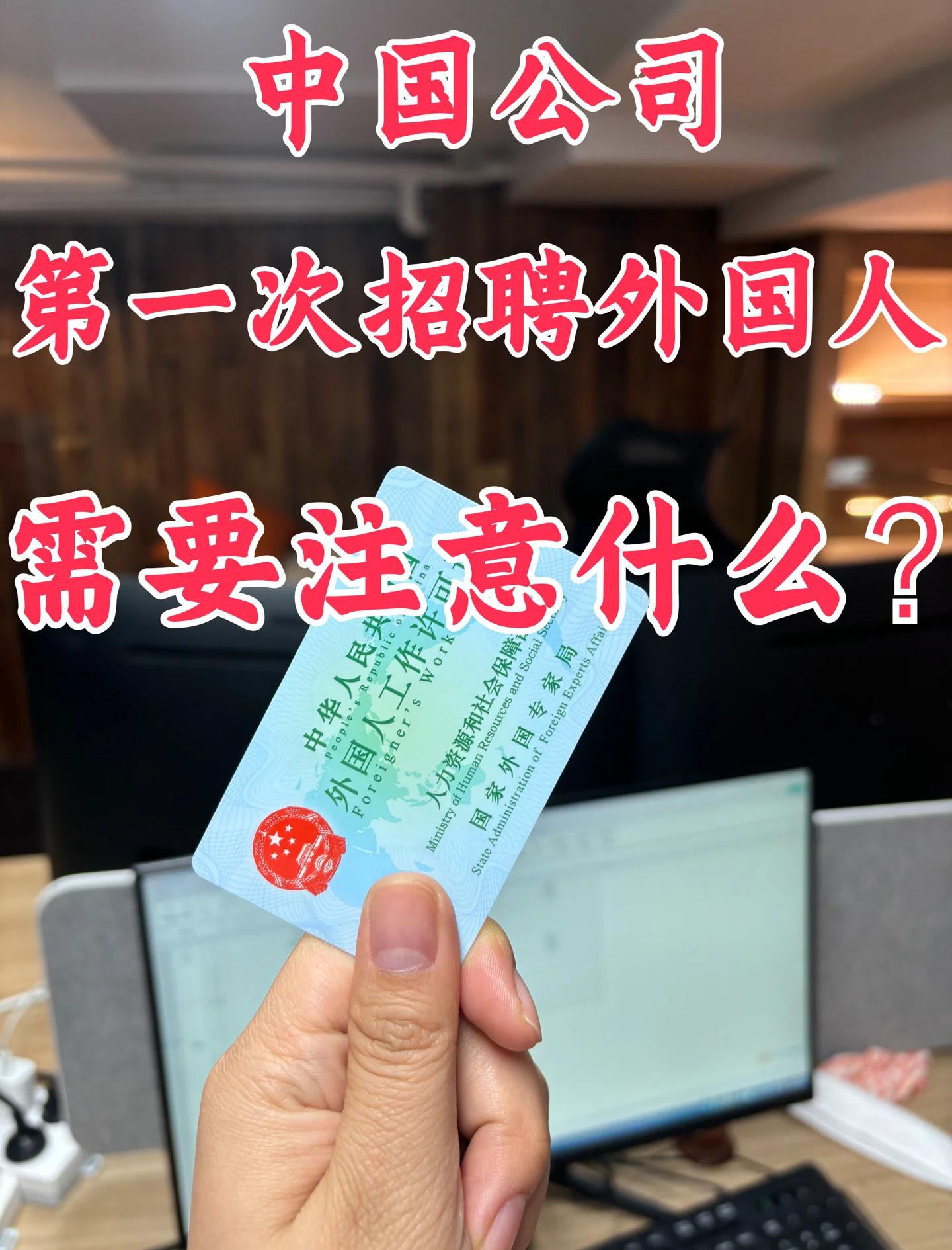 外国人想在中国工作,需要办理什么手续?(2024)