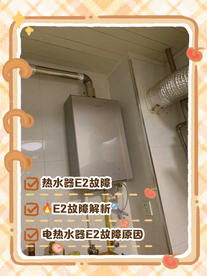海尔燃气热水器显示e2怎么解决海尔燃气热水器常见故障有哪些