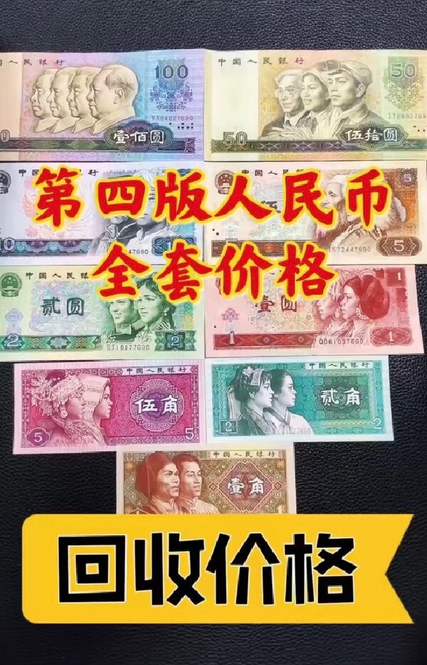 第四套人民币回收价格表2024Zui新行情上门高价回收视频