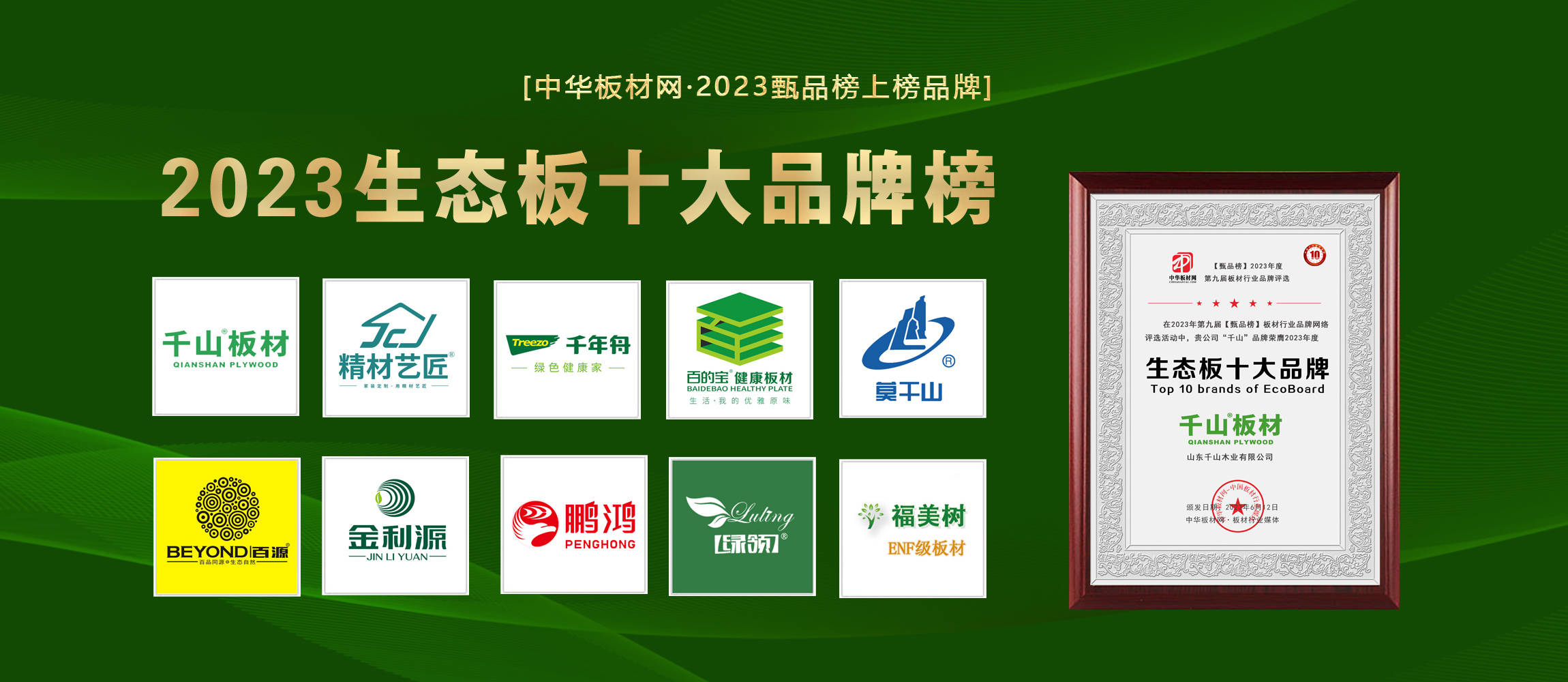 板材市场2022年生态板排名十大品牌都有哪些品牌荣获呢