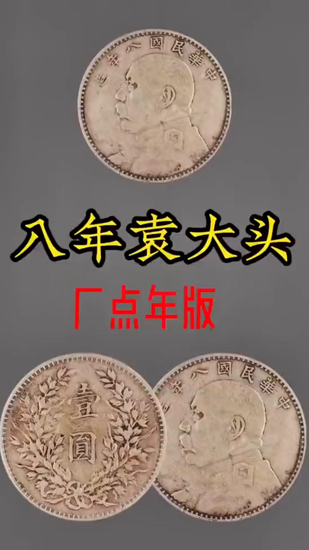 民国八年袁大头重量图片及价格常年上门高价回收视频