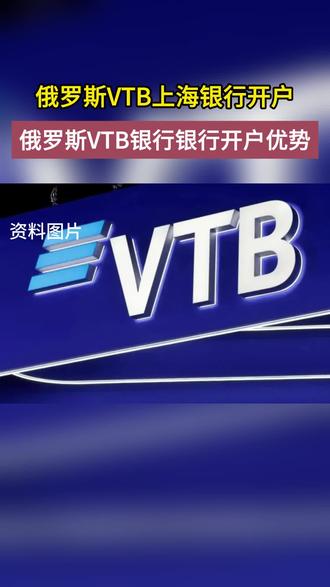 俄罗斯VTB银行开户指南:卢币收款稳定方案视频