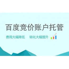 【百度托管】百度竞价托管外包,效果提升30%,7天试用