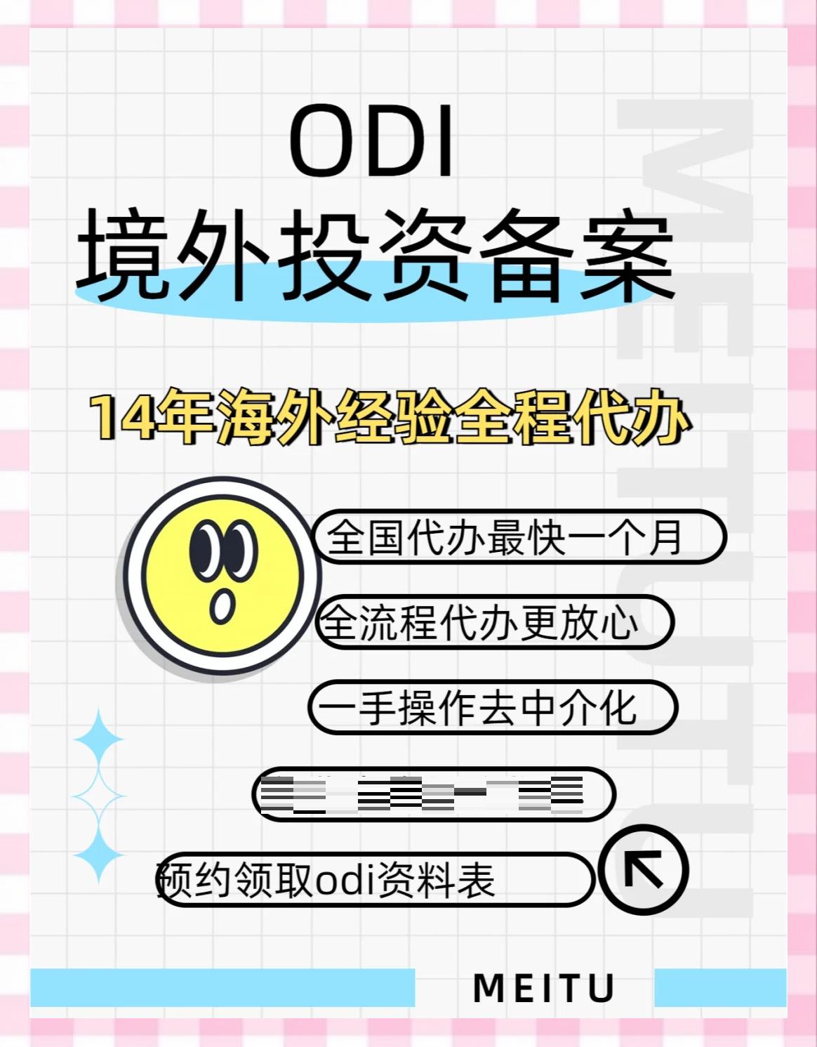 境外投资-什么是ODI?企业如何申请ODI备案
