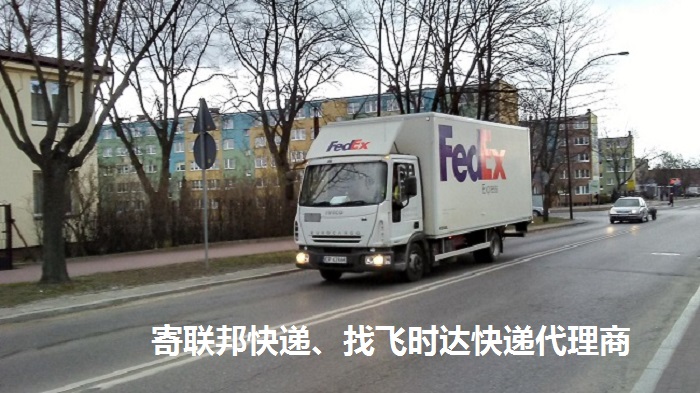 昆山联邦快递国际包裹和货物邮寄FedEx取件电话