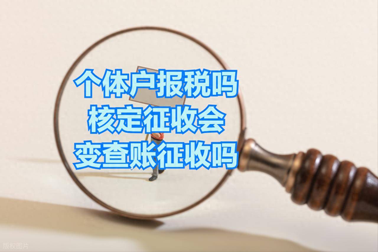大量个体工商户由核定征收转为查账征收,这条红线不容逾越
