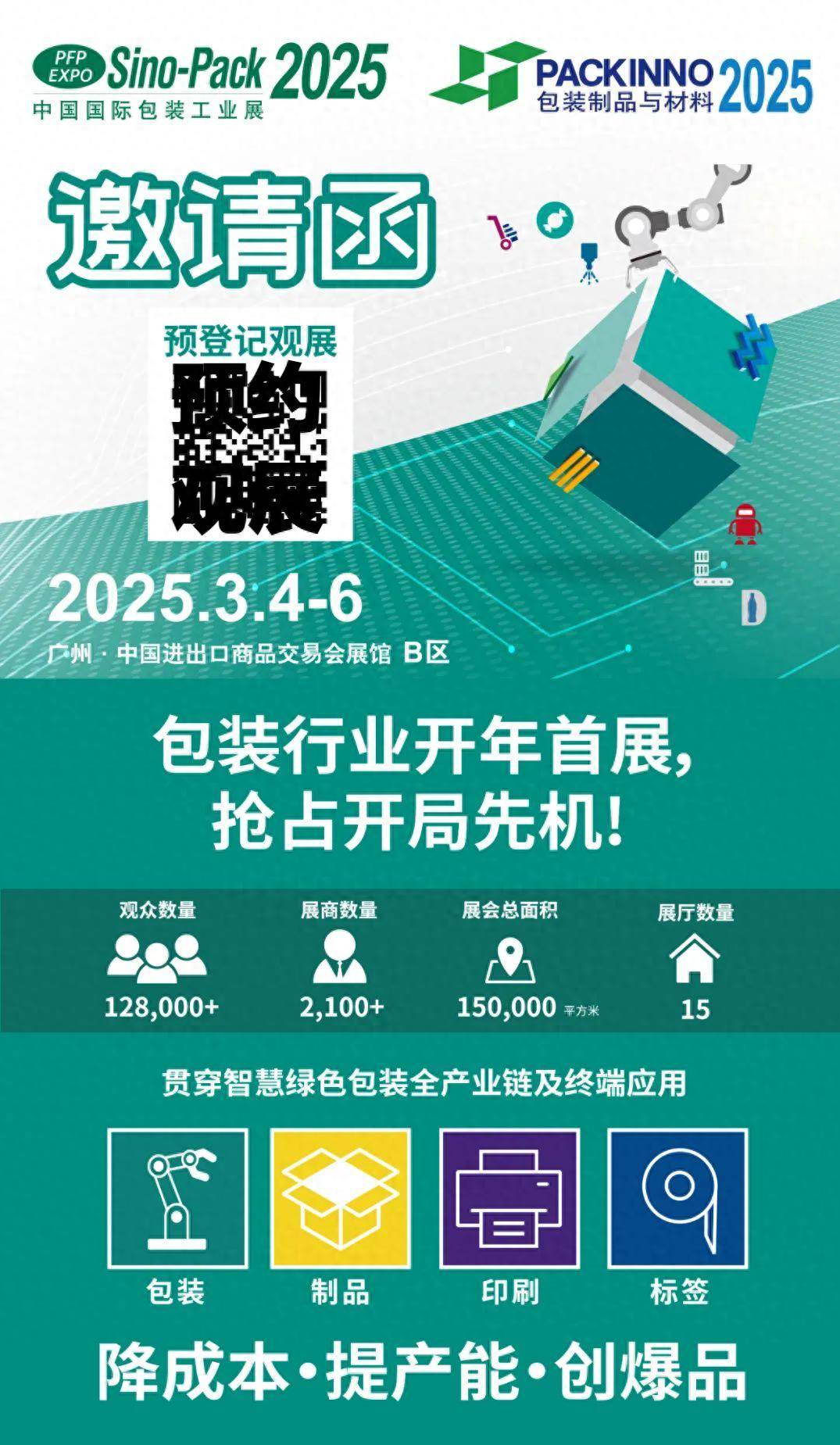 官宣!2026广州标签印刷展(华南)3月4-6日举办