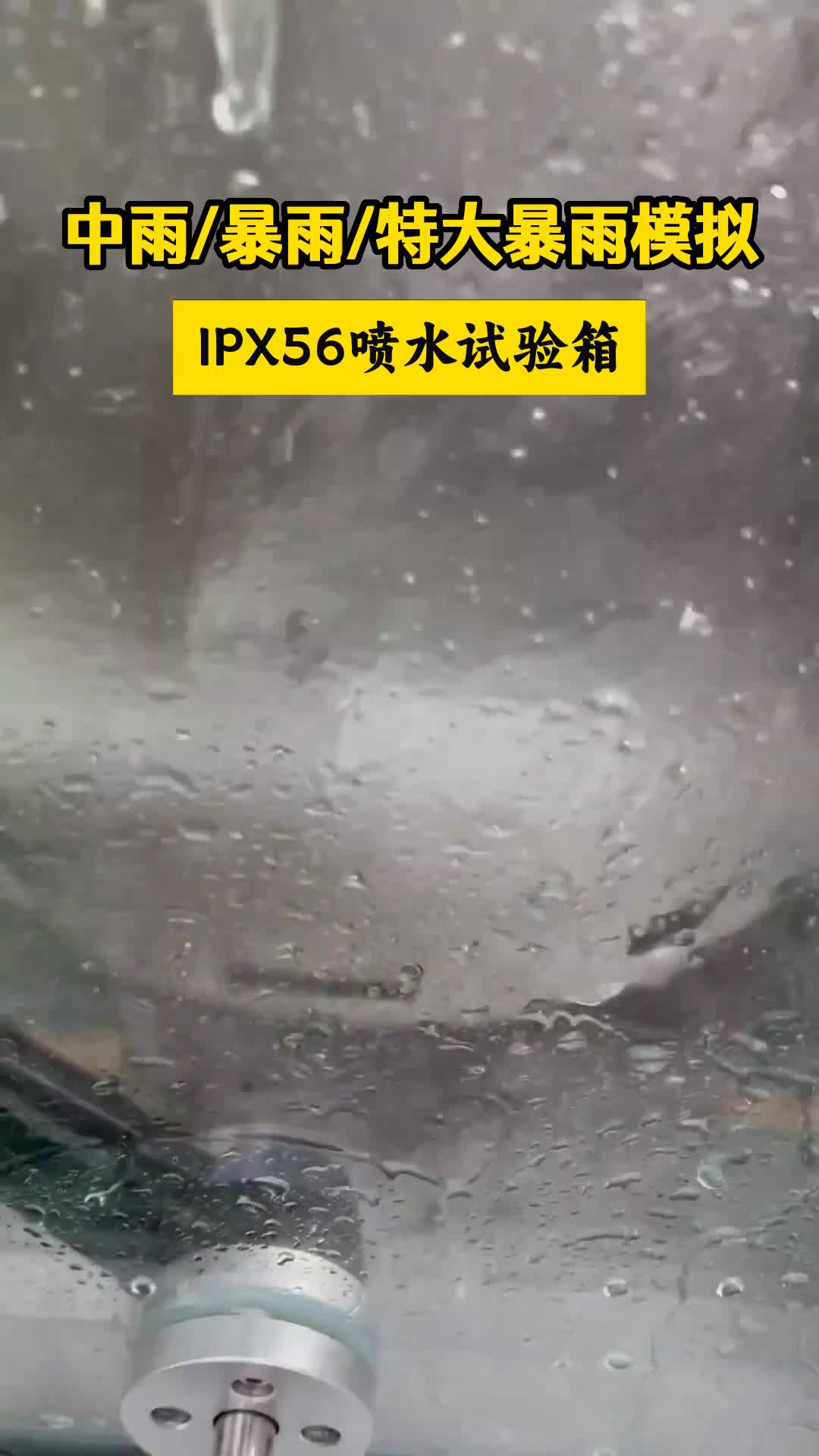 IPX1-IPX6IPX7防水测试淋雨防水测试,IP防护等级测试