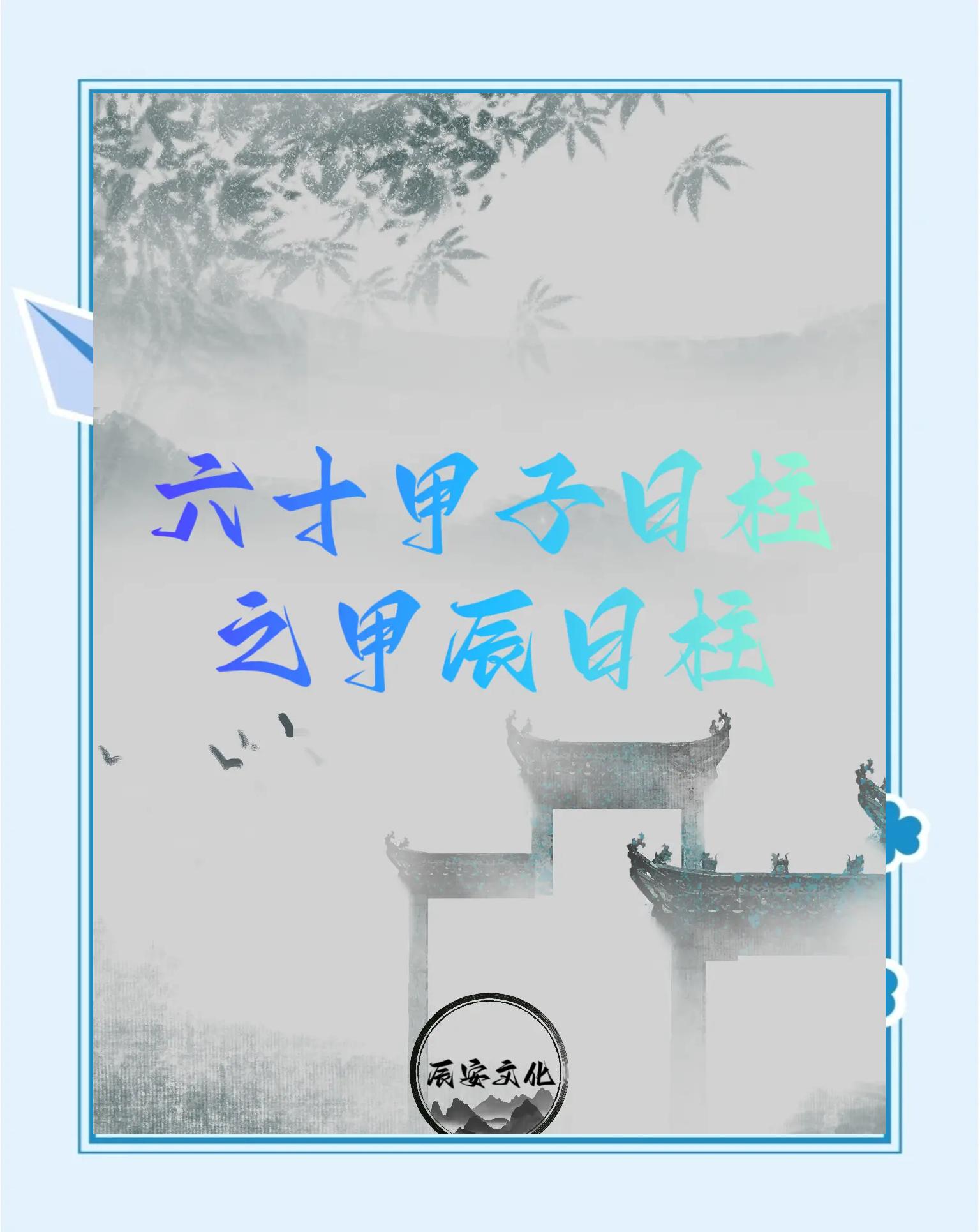 甲木甲辰日柱男命三命通会精论解析详解三命通会论命详细解释