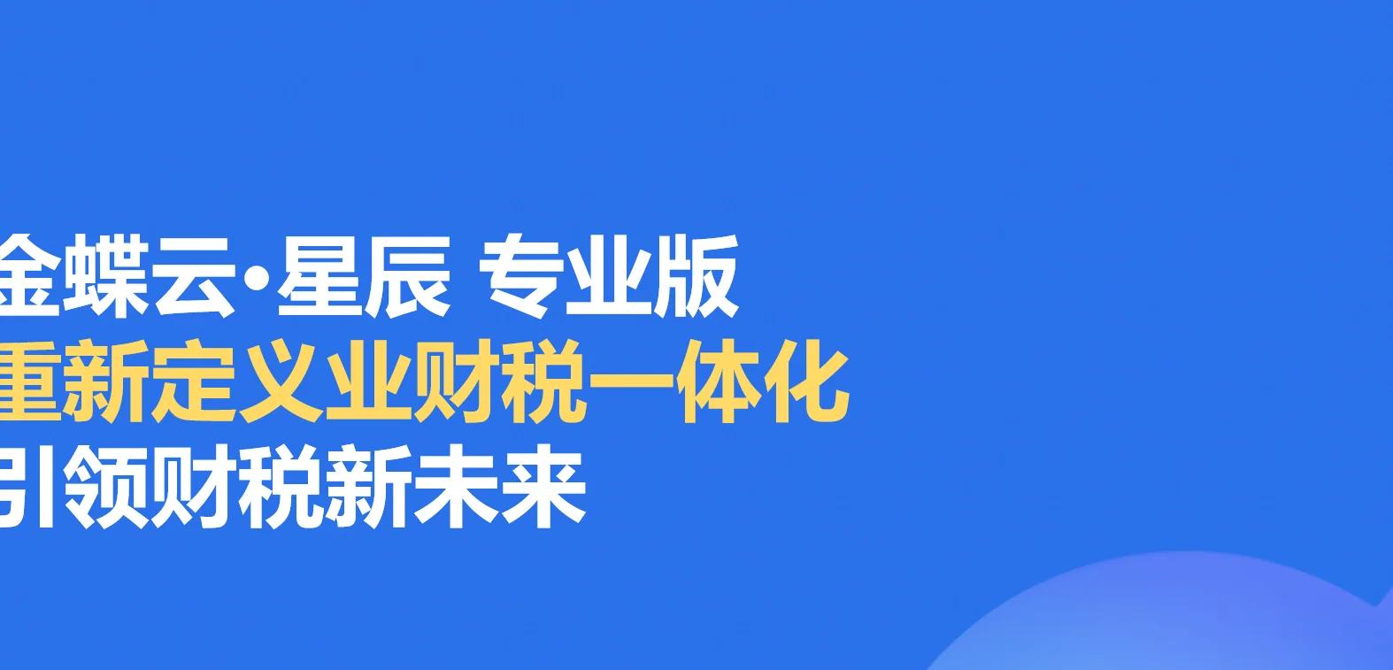 金蝶云·星辰——财税好管家,业财税一体化管理云平台视频