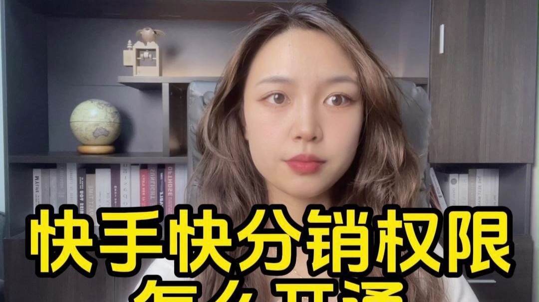怎么开通快手小店快分销?如何让别人帮自己带货卖?