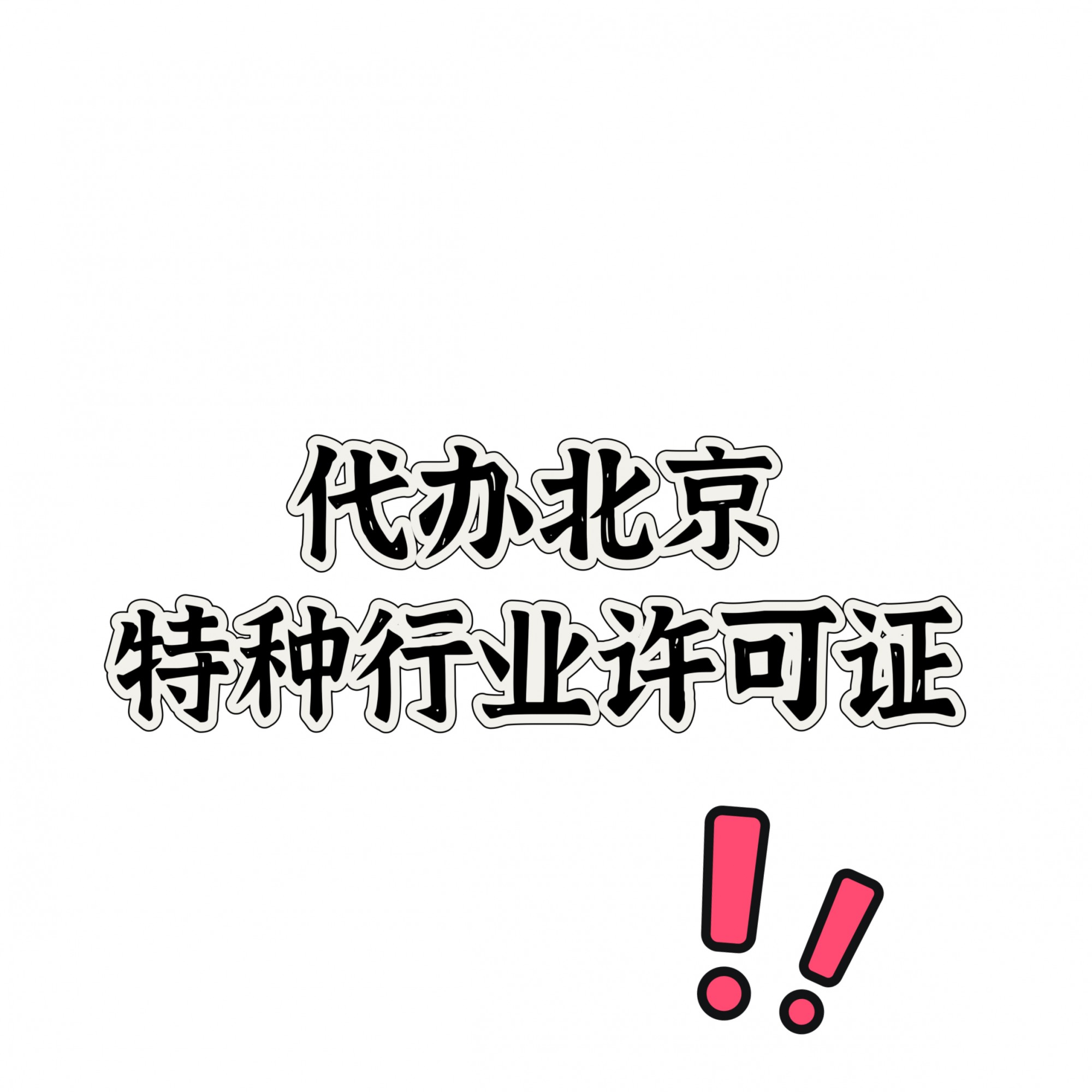 加急代办昌平区民宿、饭店、酒店特殊行业许可证