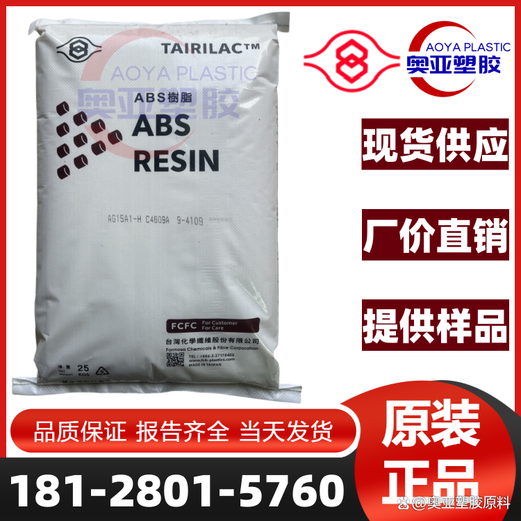 ABS台湾台化AG15A1台湾台化AG15A1