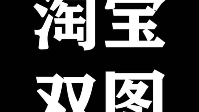 淘宝SKU白图技术电脑端一张图白图手机端正常图