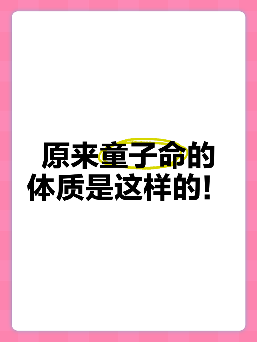 童子命的运势27条童子命之人生来长相就天生丽质,人见人爱