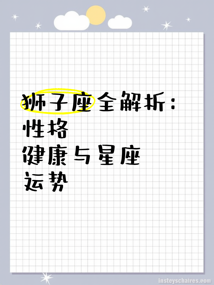 狮子座是几月到几月几日日起始日期是7月23日,一直持续到8月22日