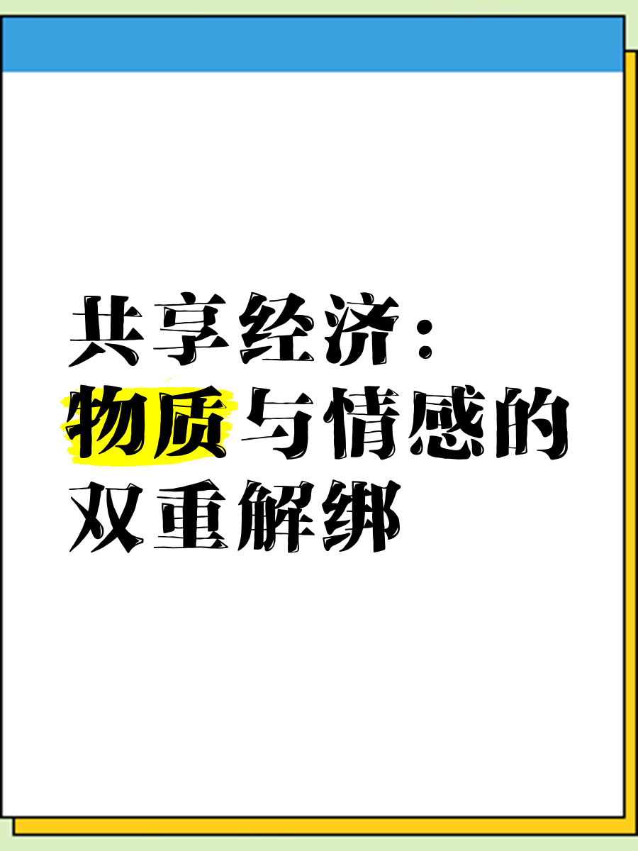 分享到底分的是什么?共享到底共的是什么?互联网分享经济知识