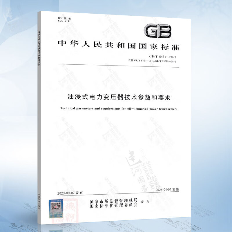 国标标准:GB/T6451《油浸式电力变压器技术参数和要求》视频