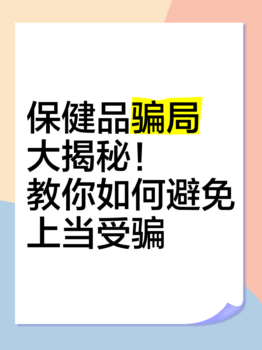 买男性保健品被骗?全是骗局赶紧维权可挽回视频