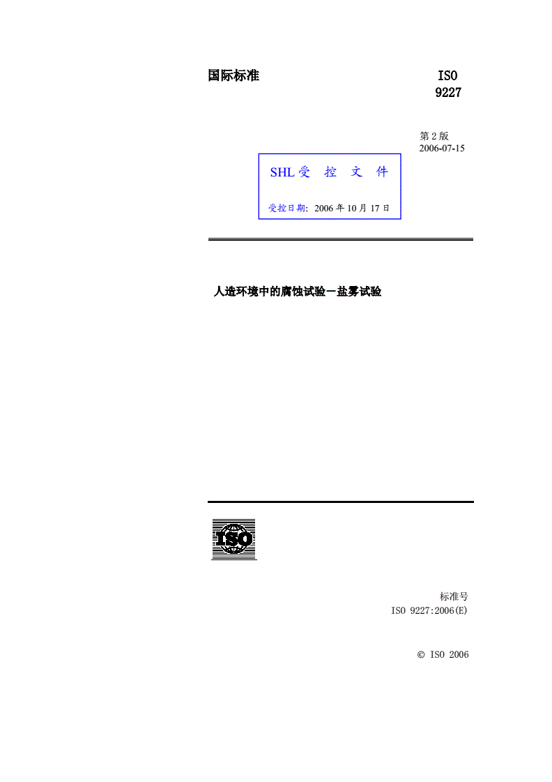 什么是盐雾试验ISO9227:2022标准视频
