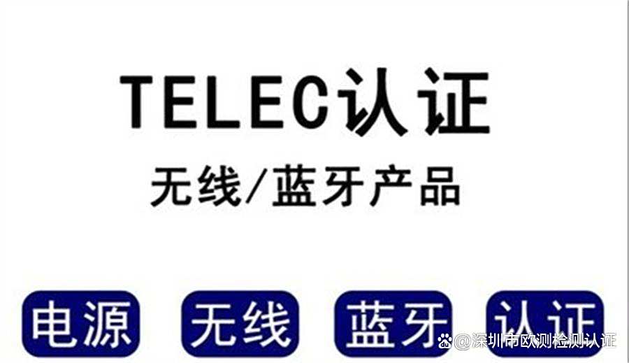 什么是TELEC认证,TELEC认证需要哪些资料