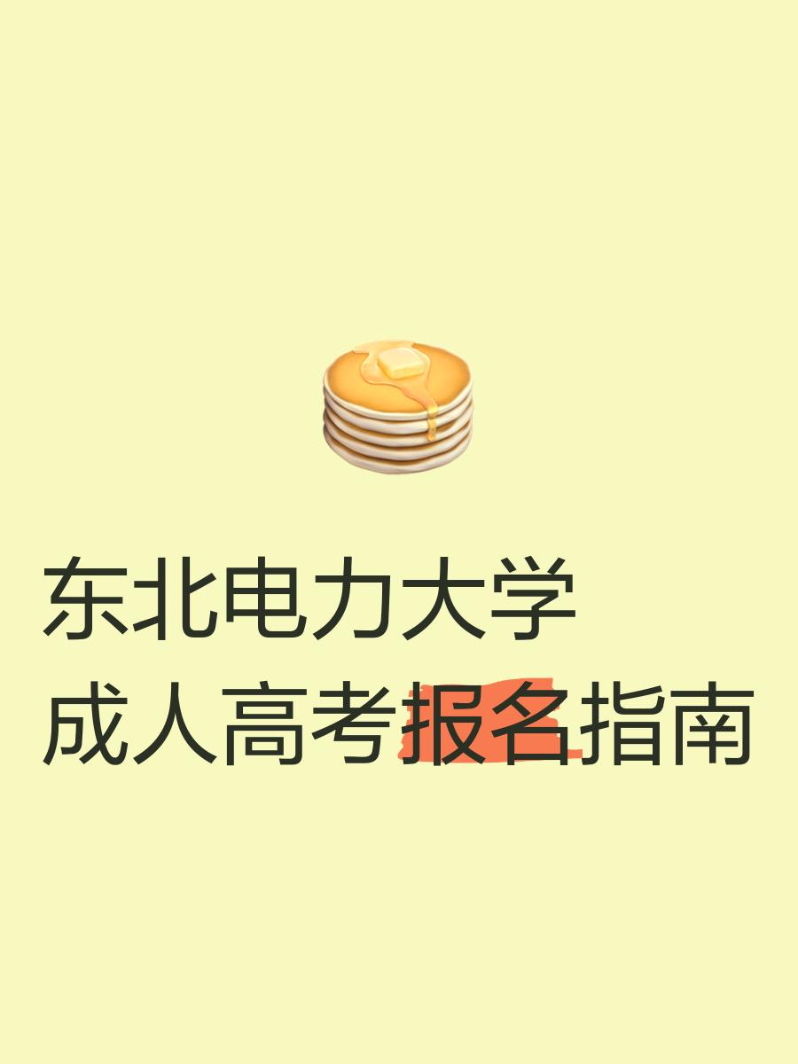 2023年东北电力大学成人高考招生简章及报名条件