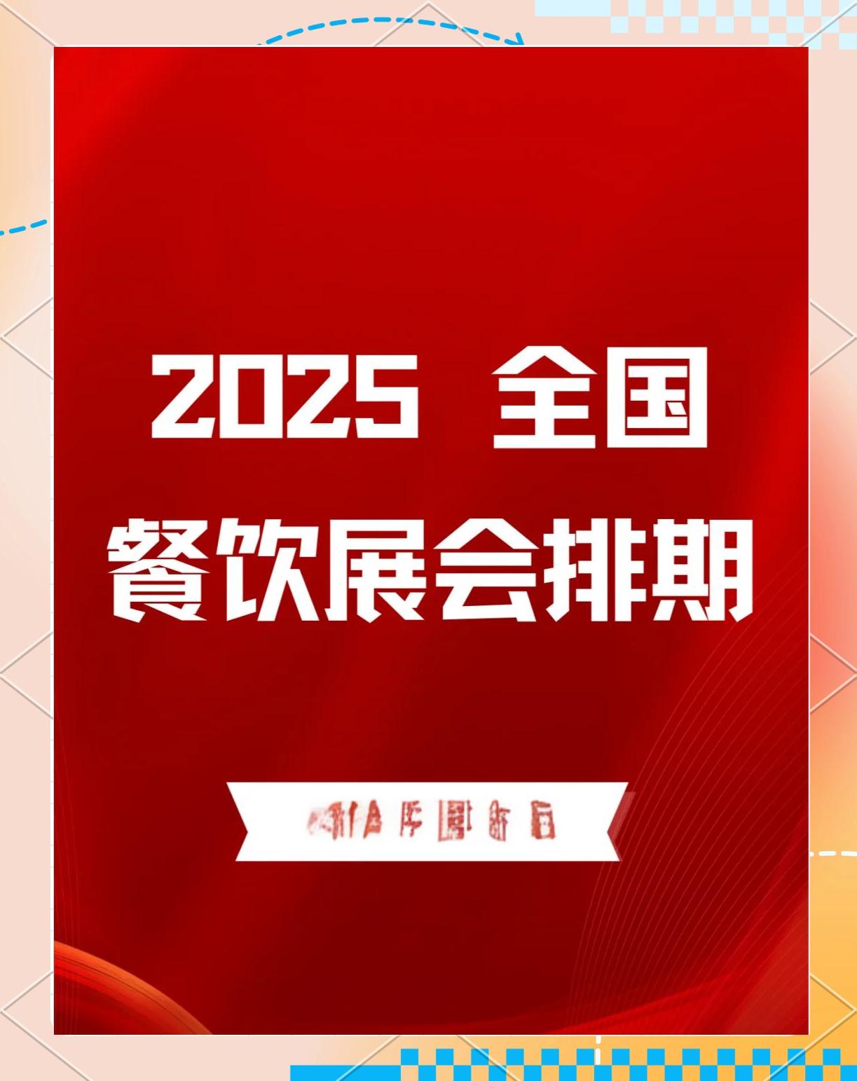 北京餐饮展2025(时间地点展会说明)视频