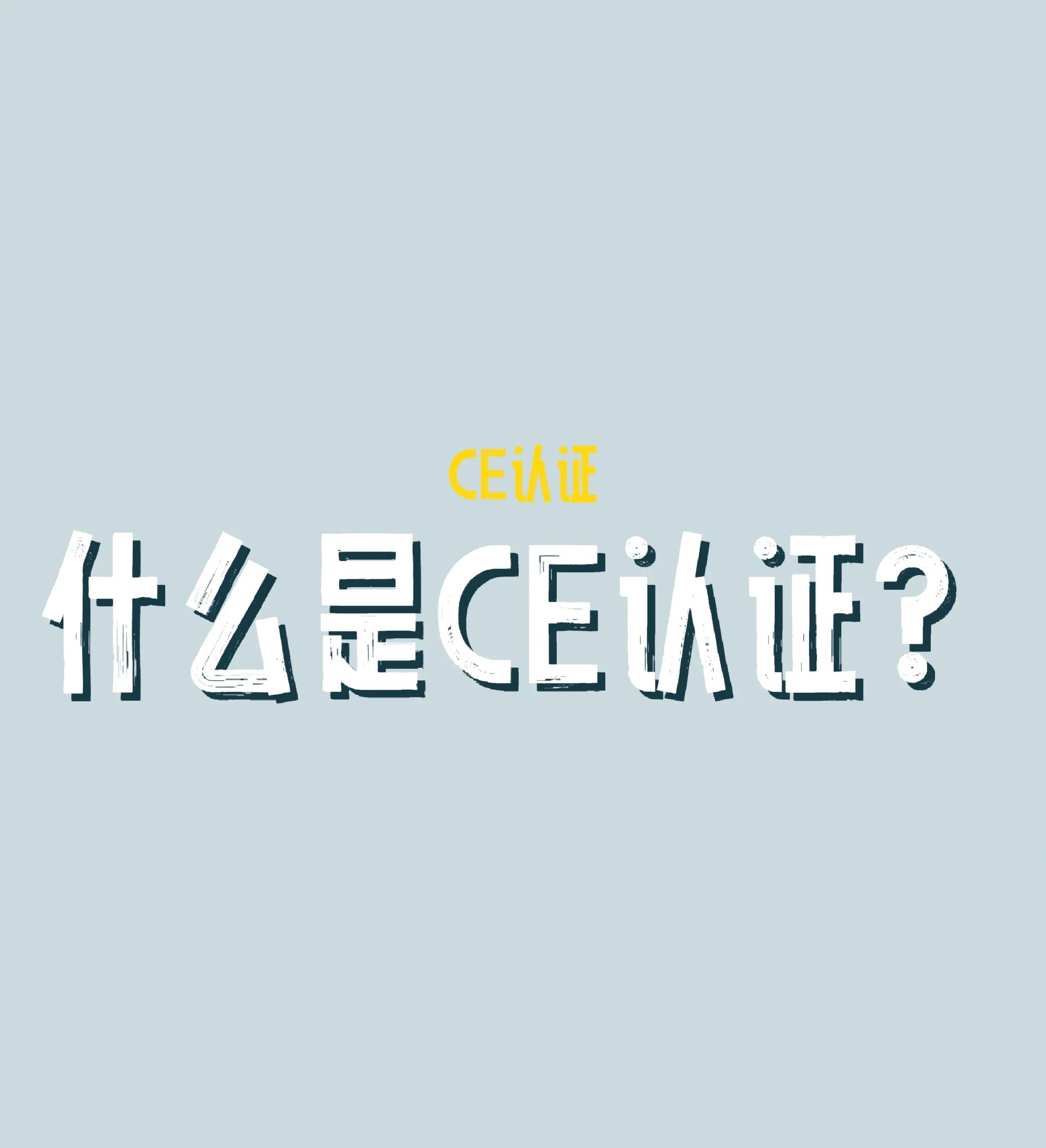 欧盟CE认证大概多少钱-CE认证办理费用是多少?