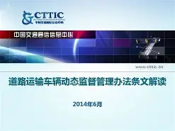 交通部第5号令文件《道路运输车辆动态监督管理办法》简介。