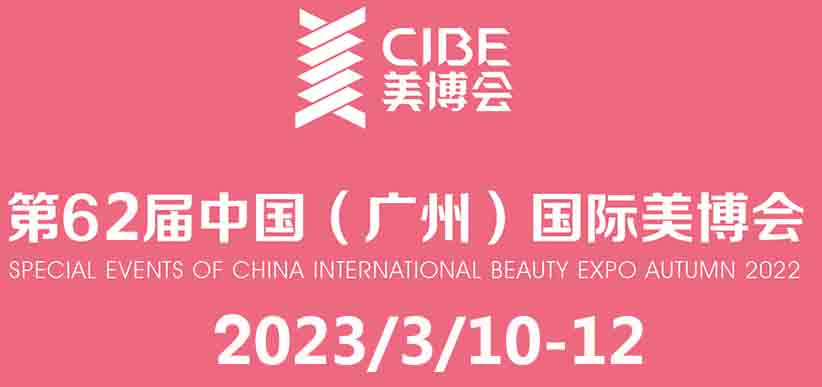 2025年广州CIBE美博会-首页-中国国际美博会