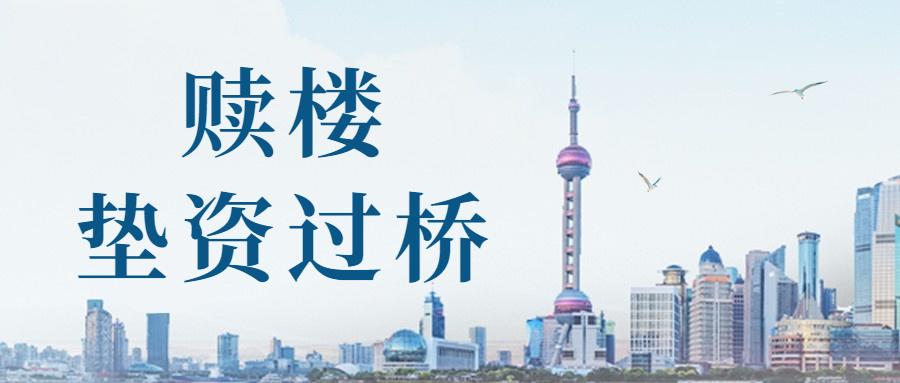 垫资垫资过桥垫资(全国)资金业务资金证明找北京帮创业集团