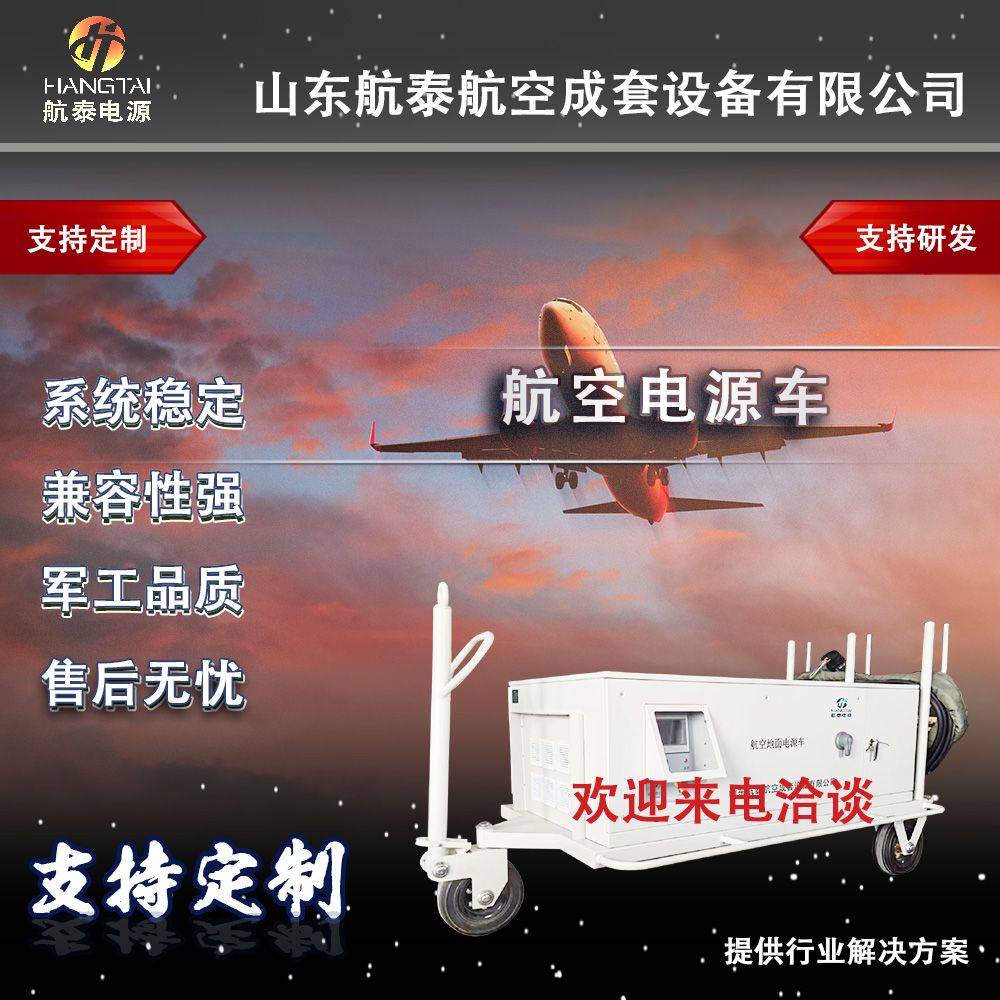 28V电源,航空地面静变电源,28V飞机启动电源