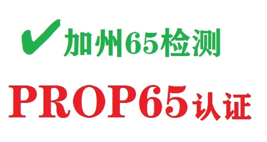 美国加州65解读是强制性的吗,加州65/CA65/CP65测试项目