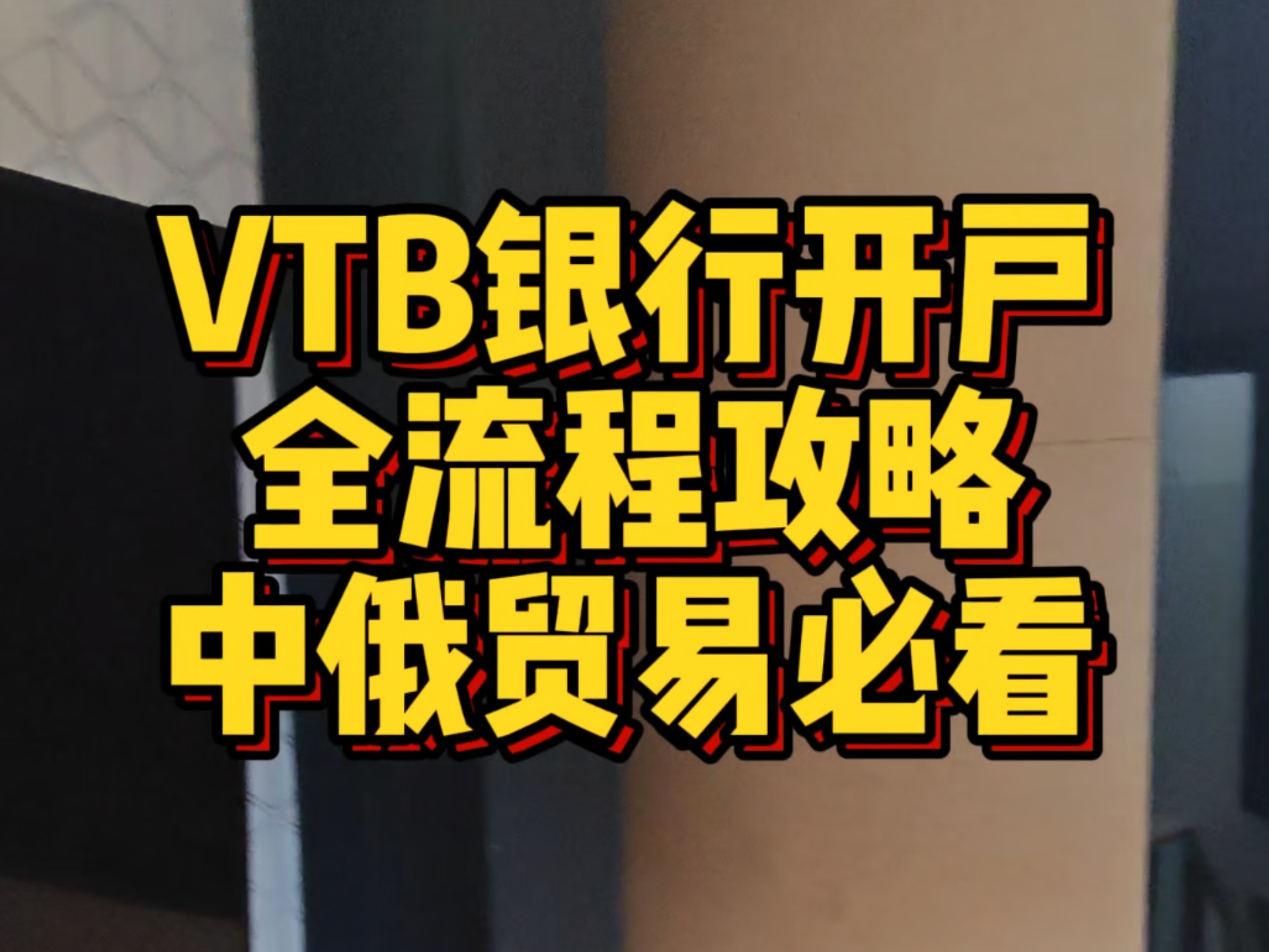 俄罗斯外贸银行(VTBBank)开户,上海代办
