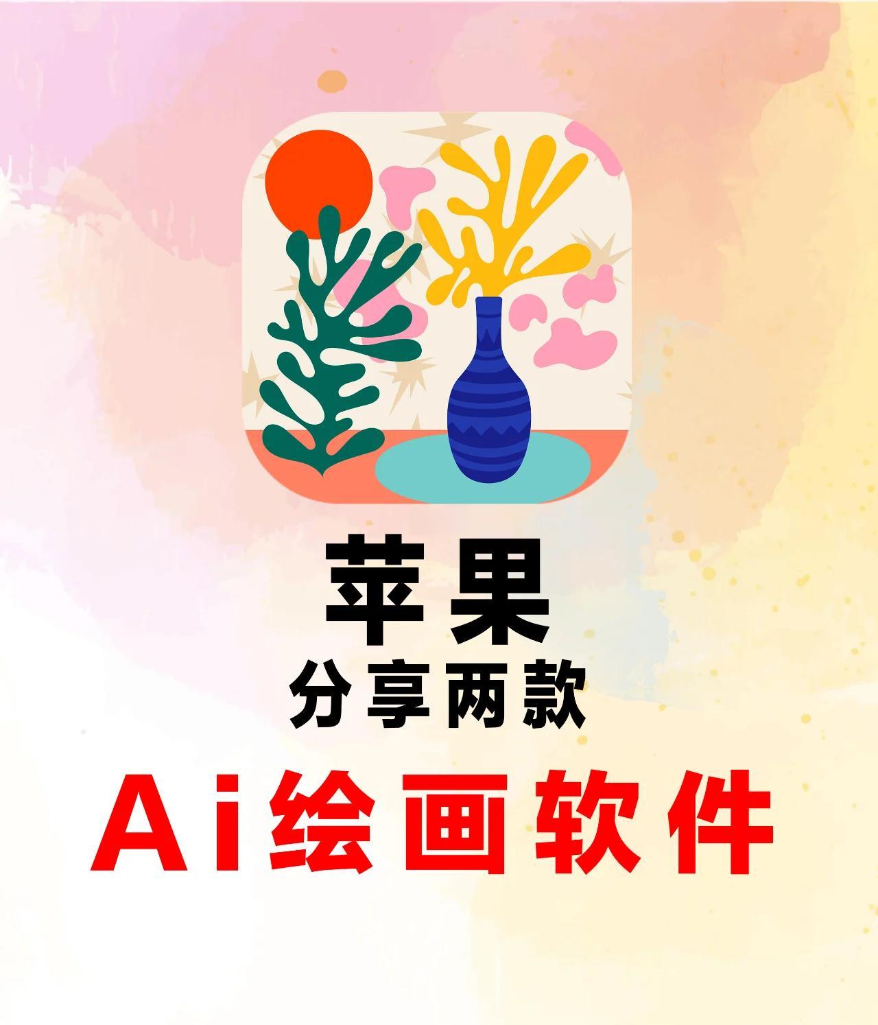 ai绘画软件哪个好?10款免费软件让你轻松变身艺术大师
