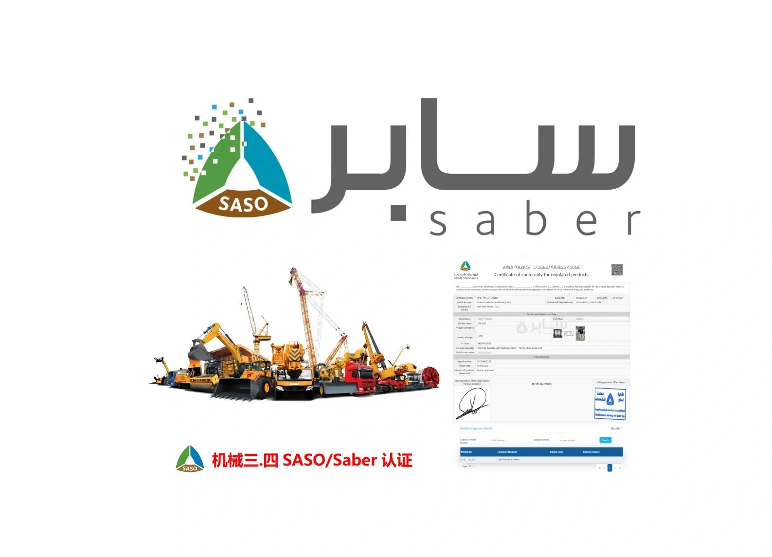 SABER认证办理的详细流程是什么,Zui快几天拿证书