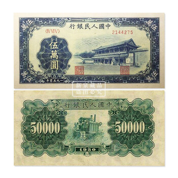 收购纸币样票一版币50000元新华门图券票样视频