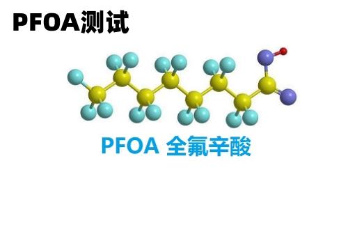 有害物质PFAS欧美加强管控的PFAS究竟是什么?