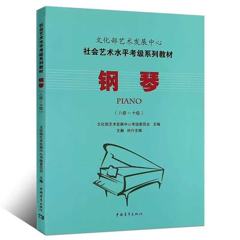 音乐书正版全国钢琴演奏考级作品集(新编版)第六-八级