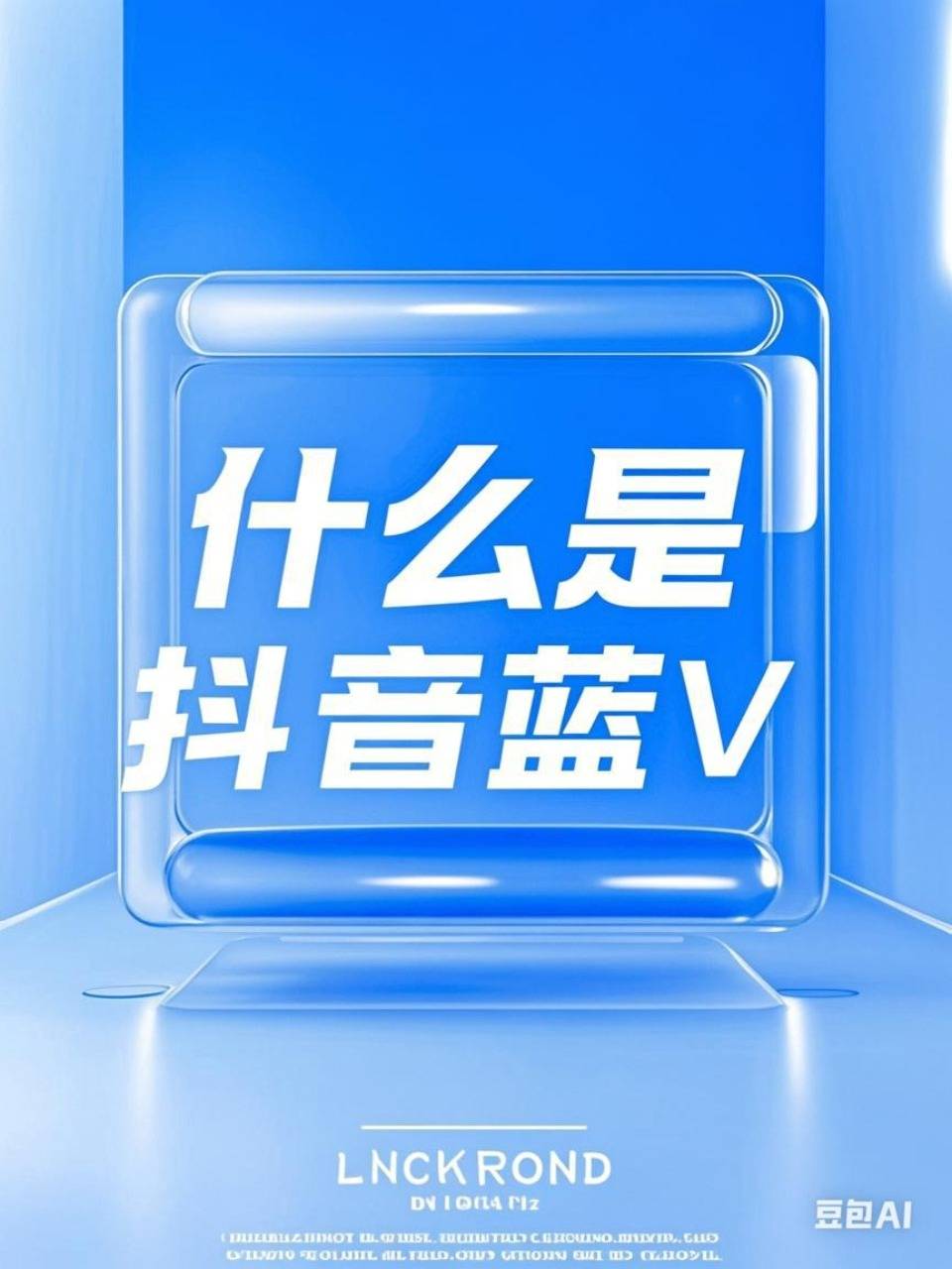 抖音蓝v是什么意思?怎么开通抖音蓝v?今年方法论视频